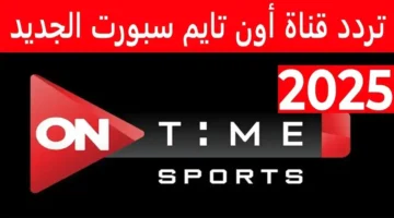 تابع مباريات الدوري المصري 2025 مجانًا.. أحدث تردد قناة أون تايم سبورت